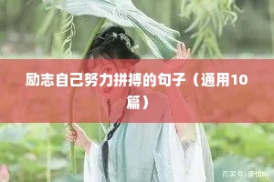 高考加油励志句子（通用10篇）