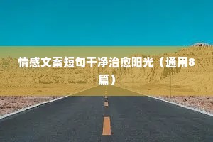 特别简短的情感说说（精选40句）