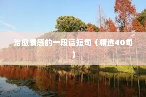 美好情感的英文句子说说心情短语（通用40句）