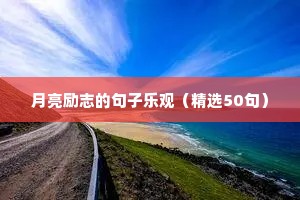 默默努力的励志句子（精选50句）