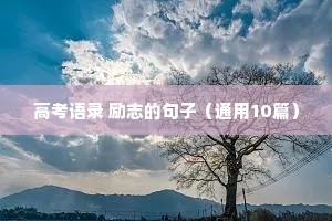 学生超励志的神仙句子英文（精选50句）