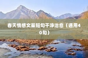 牵挂情感的说说心情（精选40句）