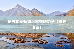 心酸情感句子说说心情（精选8篇）