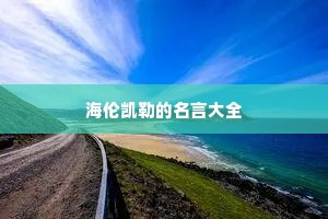 霸气幽默情感句子说说心情（精选8篇）