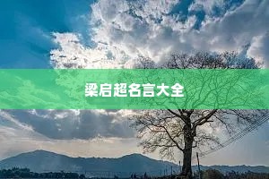 找女朋友情感说说心情短语（通用8篇）