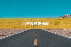 珍惜情感心酸的句子说说心情（通用40句）