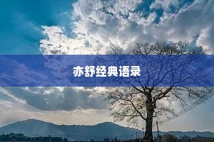 2017情感微语录的说说（精选40句）