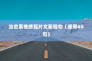 25条qq说说经典情感个性签名（精选40句）