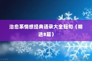 情感压抑的伤感句子优美说说心情（通用40句）