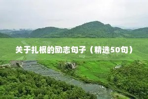 面临中考的励志句子（精选50句）