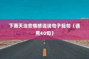 女生唯美的说说情感句子（通用40句）