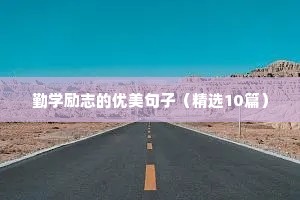 男人家庭责任担当的励志句子（通用10篇）