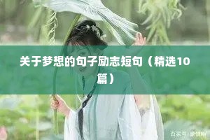 女人励志的句子霸气（精选10篇）