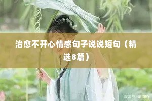 说说情感大实话（精选8篇）