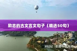 励志的句子经典语句300字（精选10篇）