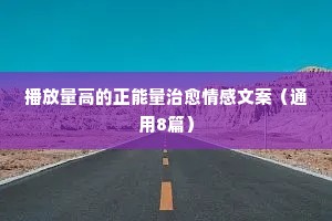 情感砝码的qq经典说说（通用8篇）