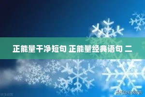 2021很现实的情感经典说说（通用40句）