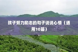 鼓励宝贝坚持跳舞的励志句子（精选50句）