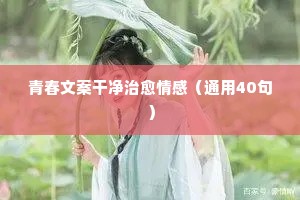 引起共鸣的情感话题说说（通用8篇）