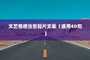 东阳市专业情感问题说说（精选8篇）