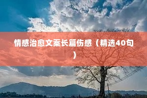 qq空间说说情感语录大全（通用40句）