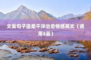 2021情感说说暖心的句子短句（通用8篇）