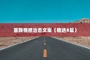 霸气情感语录说说80句2021（通用8篇）