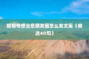 关于情感的qq伤心说说（通用40句）