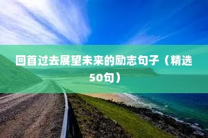 励志句子短句最火（精选50句）