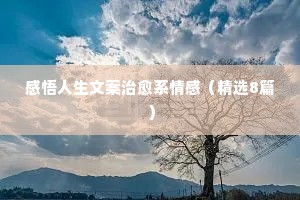 婚姻情感家庭的说说（通用8篇）