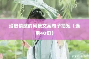 表示单身的情感说说（精选40句）