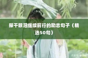 小学生励志句子大全 正能量（通用10篇）