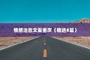 qq情感说说简短（通用8篇）