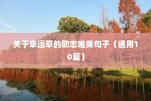 关于青春的唯美句子励志短句（精选50句）