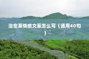 男神情感说说（精选40句）