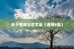 情感稳定说说（精选8篇）