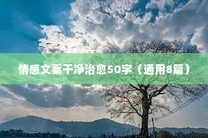 桃夭情感说说（精选8篇）