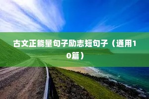 勇气的句子 励志名言（精选50句）