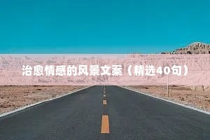 情感男女说说（通用8篇）