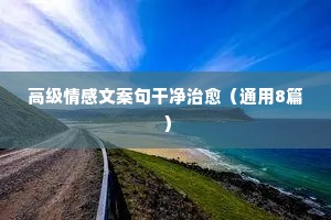 qq空间情感说说带图（通用40句）