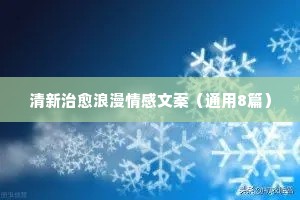 关于情感的文案（通用40句）