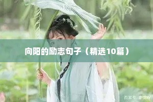 鼓励警校生励志句子（通用10篇）