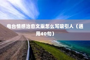 高质量情感文案句子（精选40句）