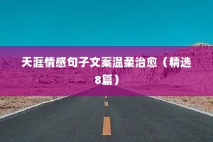 情感文案全网最火的伤感（精选8篇）