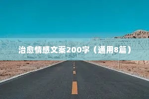 有共鸣的情感扎心文案（精选8篇）