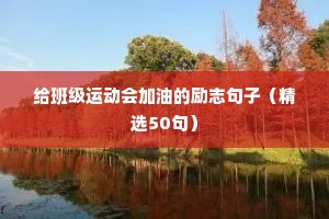 党员励志的句子经典语句（精选10篇）