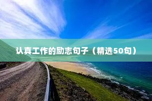 最新2022最火励志正能量句子（精选50句）