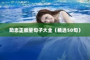 国家正能量句子励志短句子（精选50句）