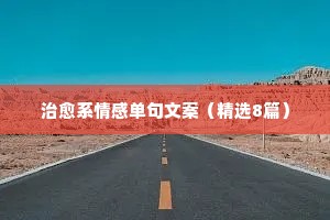 打动人心的情感文案（精选8篇）