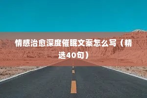 情感语录文案（精选40句）